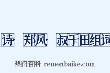 诗·郑风·叔于田组词是什么意思的图片